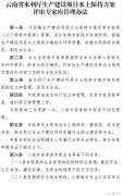 云南省出台《生产建设项目水土保持方案评审专家库管理办法》