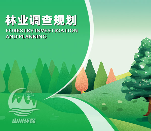 林业调查规划